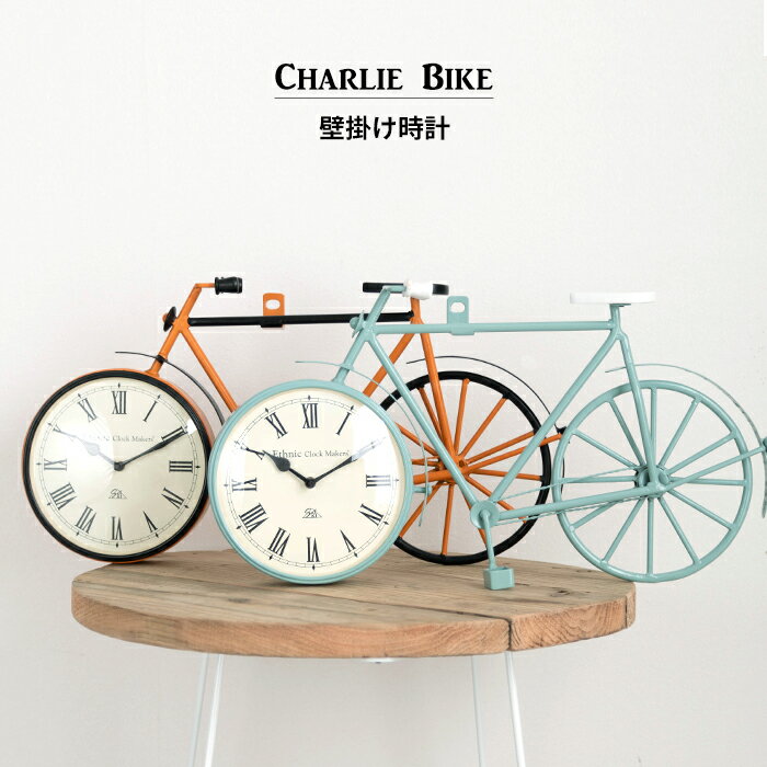品名 壁掛け時計 Charlie Bike サイズ 約60×31×8cm カラー ブルー、オレンジ 重量 約3kg 素材 アイアン（粉体塗装）、ガラス、木材 付属品 ビス 特徴 珍しいクロスバイク型の壁掛け時計。 ブルーとオレンジ2色あり、どちらもパッと目を引くオシャレなカラーリングでお部屋のアクセントになることまちがいなし。 明るい雰囲気と飾らないスタイルが人気のカリフォルニア（西海岸）インテリアとのコーディネートがオススメです。 商品の注意 取付用ビスは付属しておりますが、取り付け場所により必要なビスは異なります。取付け場所に応じたビスをご用意ください。 取付の際はビスの強度が十分に製品荷重に耐えられることを確認してから設置してください。 ハンドメイド製品のため、商品に若干の個体差があります。塗装の剥がれや錆び、ガラス部分の細かいすりキズなどが見られる場合がありますが、アンティークな風合いとしてお楽しみいただければ幸いです。 単三電池1個使用（付属なし） 充電式電池、オキシライド電池、リチウム電池は使用しないでください。電圧が低いため、正常に時計が働かない場合があります。 ご注意 平日午後12時までに、商品代引またはクレジットカード決済でのお支払の場合、最短即日出荷が可能です。（欠品や品薄など在庫状況により別途納期が掛かる場合がございます。予めご了承お願い致します。） 商品の特性上、お客様のご都合によります、ご注文後の変更・返品・交換は承っておりません。 出荷後の住所・送付先の変更は転送料が必要となりますので、ご注文前にお届け先住所を必ずご確認ください。 ご注文の前に当店のご注文規定を必ずご確認ください。ご注文の際は、こちらのページの内容をご理解いただいたものと判断させていただきます。 自転車 自転車型 壁掛け時計 ヴィンテージ ビンテージ アンティーク 時計 シャビーインテリア 西海岸インテリア カリフォルニアスタイル オシャレ時計 おしゃれ オシャレ 子供部屋 クラシック アイアン ロンドンバイク ロードバイク クロスバイク ブルー 水色 オレンジ だいだい 可愛い珍しいクロスバイク型の壁掛け時計。 ブルーとオレンジ2色あり、どちらもパッと目を引くオシャレなカラーリングでお部屋のアクセントになることまちがいなし。 明るい雰囲気と飾らないスタイルが人気のカリフォルニア（西海岸）インテリアとのコーディネートがオススメです。 SIZE&amp;DETAILサイズ＆詳細