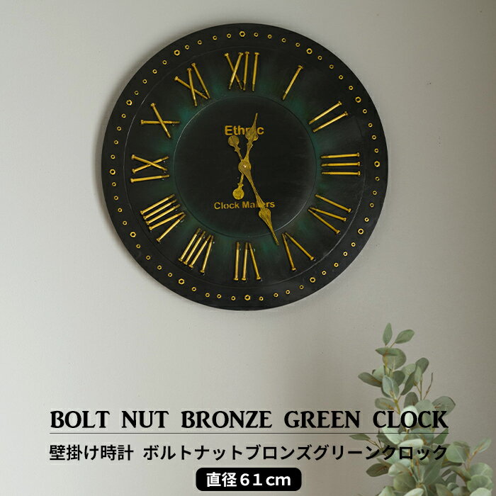 楽天DIY＋[スーパーセール期間 ポイント10倍] 壁掛け時計 時計 壁掛け 北欧 おしゃれ 可愛い 大きい時計 大型 61cm ボルトナットブロンズグリーンクロック