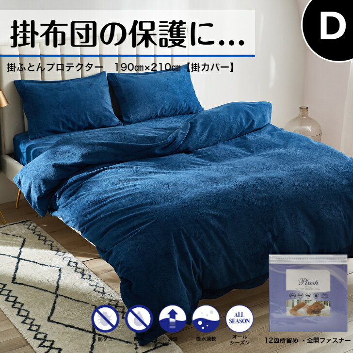 Rakuten - カバー Dサイズ プロテクター掛カバー 190×210 防ダニ エコテックス ハウスダスト アレルギー対策 おすすめ ヨダレ対策 衛生的 洗える 掛布団カバー 贈答品 プレゼント ご褒美 お見舞い 汚れない ふとんを守る ホコリが出ない あったか起毛 掛 掛カバー 白 ネイビー