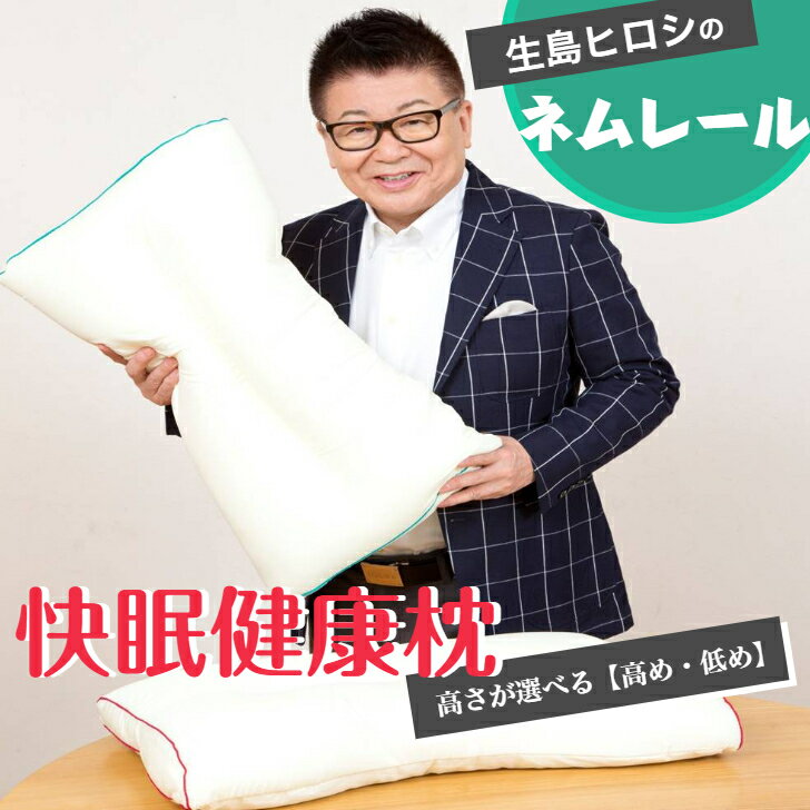 【ポイント10倍】【実店舗販売NO.1】枕 生島ヒロシのネムレール 62×35cm高機能快眠健康枕 ストレートネック、無呼吸症候群、いびき、不眠など睡眠の悩みの他、寝姿勢も正すから肩こり、腰痛にも効果的 高め 低め 高さが選べる