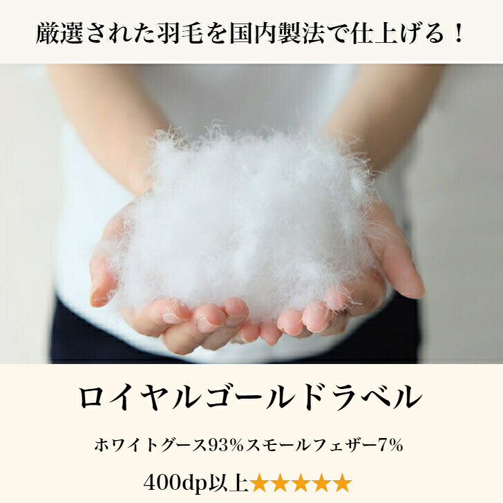 【レビュー特典】HIAMOE ヨーロピアンホワイトグース93％210×210cm（Q）クイーンサイズ 二枚合わせ羽毛ふとん【送料無料】 オールシーズン ロイヤルゴールド 羽毛布団 健康寝具 国内最高峰 国内生産 日本製 オススメ 超長綿 婚礼布団 健康寝具 大きな布団 s-pro717-10000104 美容と健康寝具S-pro 楽天市場店 サンプル画像3