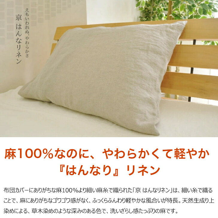 ポイント10倍 掛けカバー 布団カバー D ダブルサイズ 190×210 麻 はんなりリネン ファスナー式 日本製 天然素材 枕 まくら 羽毛ふとん 掛ふとん