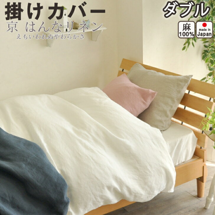 Futon Covers - ポイント10倍　掛けカバー 布団カバー D ダブルサイズ 190×210 麻 はんなりリネン ファスナー式 日本製 天然素材 枕 まくら 羽毛ふとん 掛ふとん