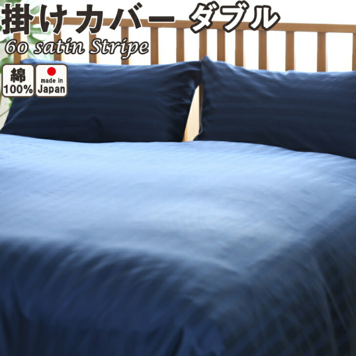 Rakuten - 掛布団カバー 布団カバー D ダブルサイズ 190×210 綿100％ ストライプ ホテルライク ホテル仕様 高級カバー 日本製 ファスナー式 60サテン 超長綿 羽毛ふとん 掛ふとん カバー