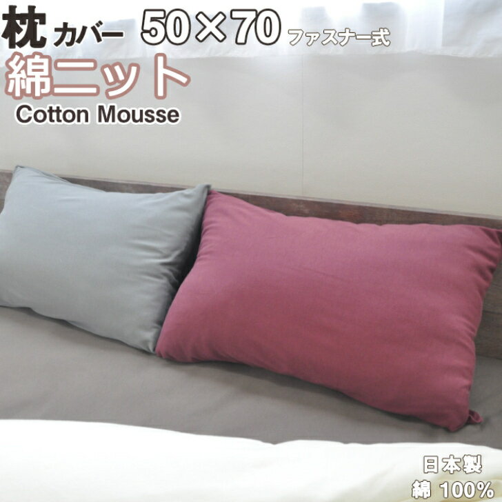 Turpan Cotton - 【送料無料】ニットピロケース L 70×50枕カバー 枕 まくら 冬 あったか もっちり なめらか 秋冬用 ムレない 綿100% ニット ピローケース