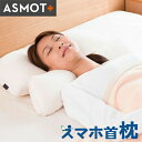 快眠枕 枕 シワ 肩こり 首こり 健康枕 無呼吸症候群 いびき 低め 高め ポイント5倍 【送料無料】特許取得!スマホ首枕 いびき 無理なく支える 頸椎にフィッ...