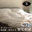 【レビュー特典】ヨーロピアンホワイトグース93%150×210 S シングルサイズ 2枚合わせ羽毛布団【HIAMOE羽毛掛布団】 オールシーズン ロイヤルゴール...
