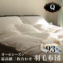 【レビュー特典】HIAMOE ヨーロピアンホワイトグース93%210×210cm(Q)クイーンサイズ 二枚合わせ羽毛ふとん【送料無料】 オールシーズン ロイヤル...