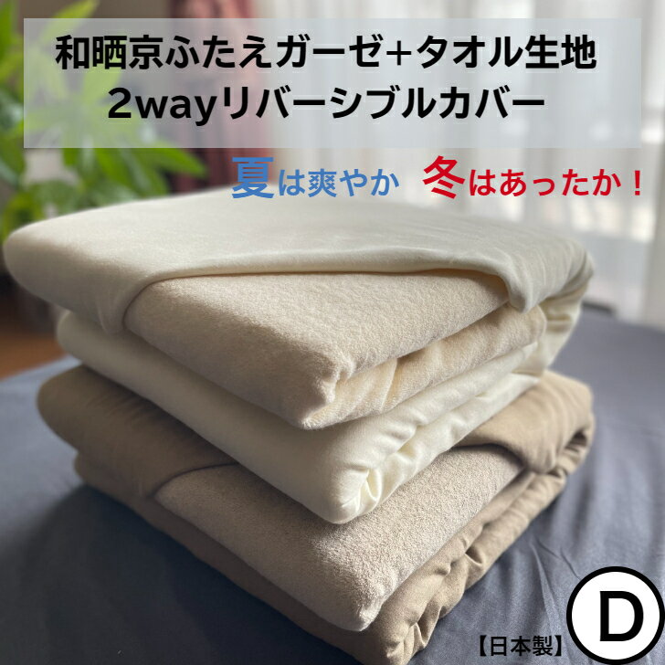 ポイント10倍 和晒京ふたえガーゼカバーリングケット ダブル 190×210cm2way あったかグッズ 温い 日本..