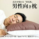 快眠枕 羽毛枕 ホテル仕様 首 しわ 枕 無呼吸症候群 ポイント10倍【10%OFFクーポン】枕 UDL.ダウンピローHI 50×70cm (L) 高め & 低...