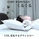 ポイント50倍【10％OFFクーポン】枕 羽毛枕 UDL.変化するダウンピロー 63×70cm【レビュー特典】枕難民必見 買い替え不要の最後の枕 高さ調整可能 どんな寝姿勢でも頭部をしっかり包み込んで自然な眠りを誘います 枕の悩みはこれ一択 高品質 ホテルライクな睡眠環境