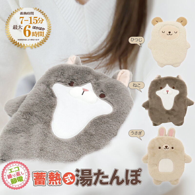 湯たんぽ【蓄熱式湯たんぽ】ひつじ ねこ うさぎ 繰り返し使えるかわいい湯たんぽ お湯の入れ替え不要 急速蓄熱 長時間あったか 最大6時..