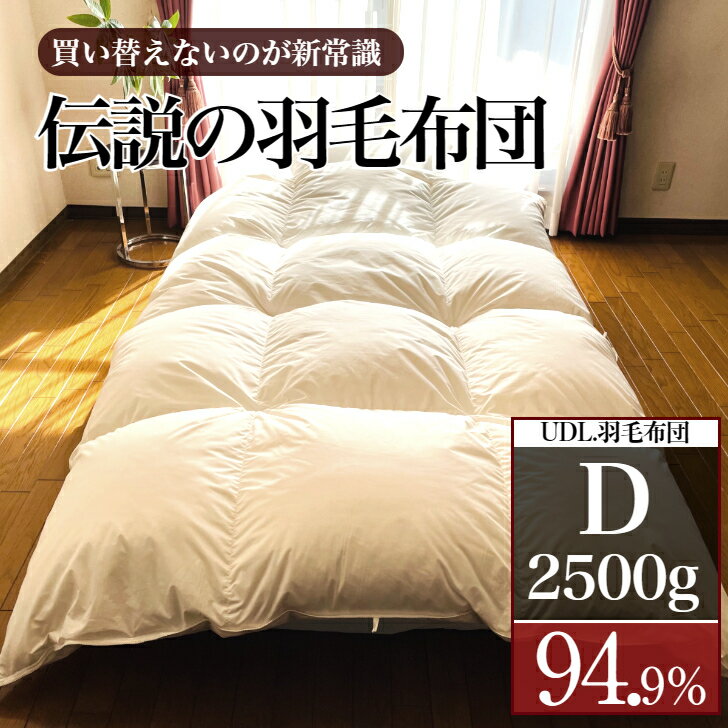 【10％OFFクーポン】伝説の羽毛布団 UDL.羽毛布団 190×210 ダブル D 2.5kg【レビュー特典】あったか寝具 羽毛掛布団ダブル 冬掛 最高級羽毛 ホテル品質 睡眠環境改善 睡眠の質 向上 SDGs ふかふか ふわふわ ぽかぽか 雲の上の寝心地 ハイクラス あったか