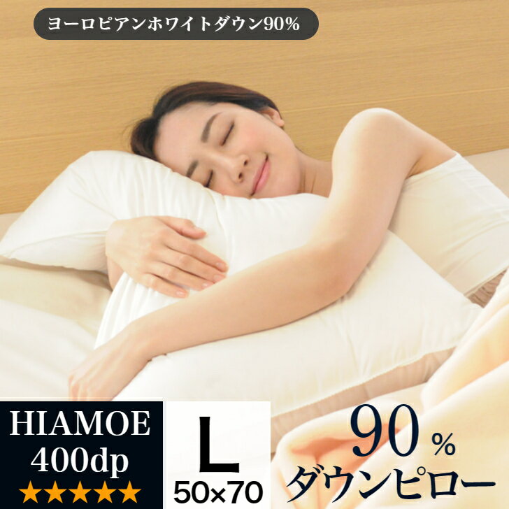 健康枕 ポイント10倍【10％OFFクーポン】枕 羽毛枕 ダウンピロー 50×70cm Lサイズ 500g ヨーロピアンホワイトダウン90％【レビュー特典 まくら 高反発 低反発 肩こり 首こり いびき 無呼吸症候群 美容枕 健康枕 最高級 洗える 快眠枕 ホテルライク 横寝【HIAMOEダウンピロー】