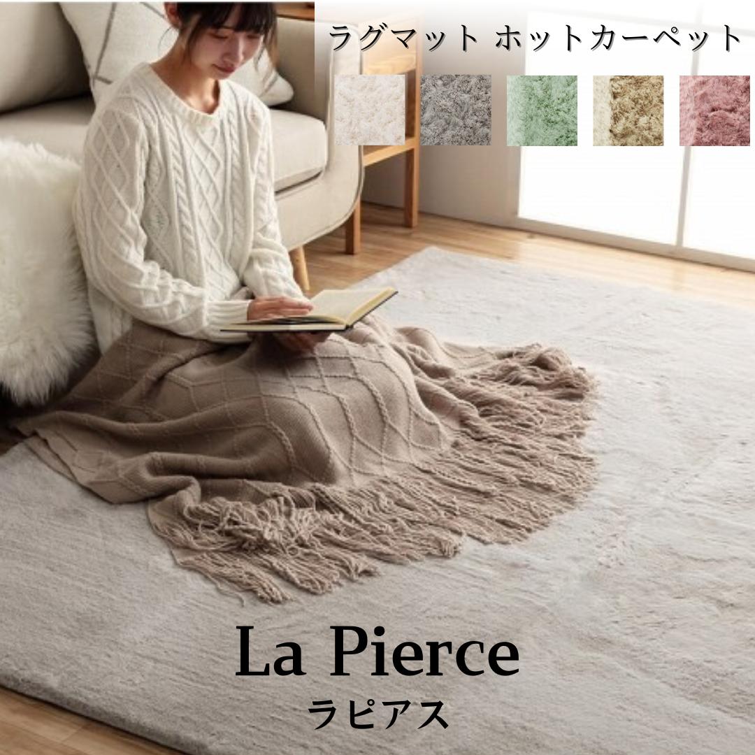 Kiretto - ラグマット ホットカーペット カバー エコ フェイクファー 洗える 抗菌防臭 『ラピアス ラグ』あったか冬用品 マットレス マット 敷布団 敷布 カーペット メーカー直送（最短3日）