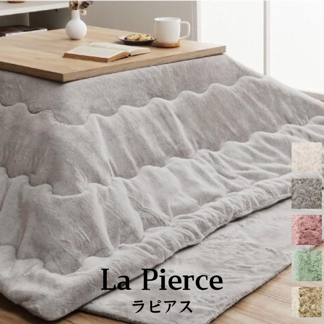 こたつ布団 長方形 正方形 かわいい『ラピアス こたつ掛布団』こたつ こたつ掛布団 こたつ布団 温か寝具 あったか冬商品 メーカー直送（最短3日）