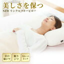 快眠枕 枕 シワ 肩こり 首こり 健康枕 無呼吸症候群 いびき 低め 高め【ポイント5倍】 健康 美容枕 寝ながら美容 リンクルフリーピロー【送料無料】美容枕 女性用枕 エイジングケア 枕 美容 健康 いびき防止 快眠 日本製 洗える 横寝 スマホ首 女性 ストレートネック