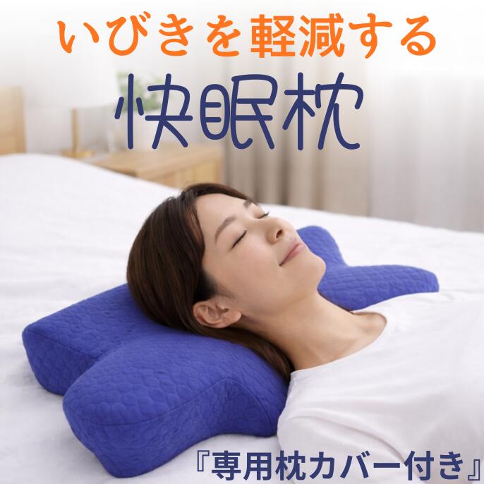 快眠枕 ポイント10倍 いびき軽減低反発枕枕 シワ 肩こり 首 健康枕 無呼吸症候群 理想の寝姿勢 いびきなどの睡眠時の悩みを解消する枕です。頚椎をサポートすることで理想の寝姿勢をつくります。低反発素材で、身体に合わせて使用できます。仰向け寝以外にも 横向け寝