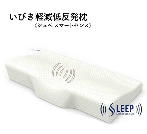 いびき軽減低反発枕《シュべスマートセンス》いびき防止　いびき対策 健康枕 いびき枕