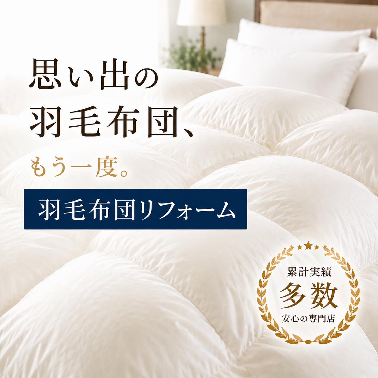 Rakuten - 羽毛布団リフォーム 打ち直し 丸洗い 側生地交換 足し羽毛対応 掛け布団 シングル セミダブル ダブル 羽毛ふとん 再生 リフォームサービス 専門工場仕上げ ふっくら復活 思い出の布団をもう一度