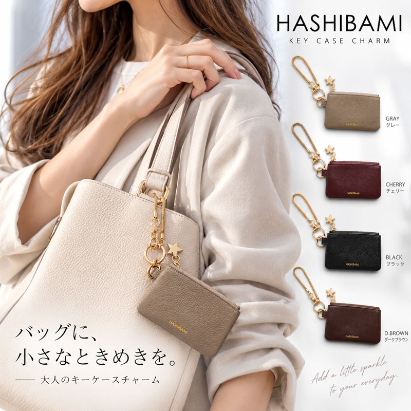 9/30楽天カード店内+9倍↑『クーポン配布』NEW HASHIBAMI ハシバミ ポーチ型 キーケースチャーム レディース スマートキーケース キーケース バッグチャーム キーホルダー 本革 レザー 星 スター チェーン 正規品