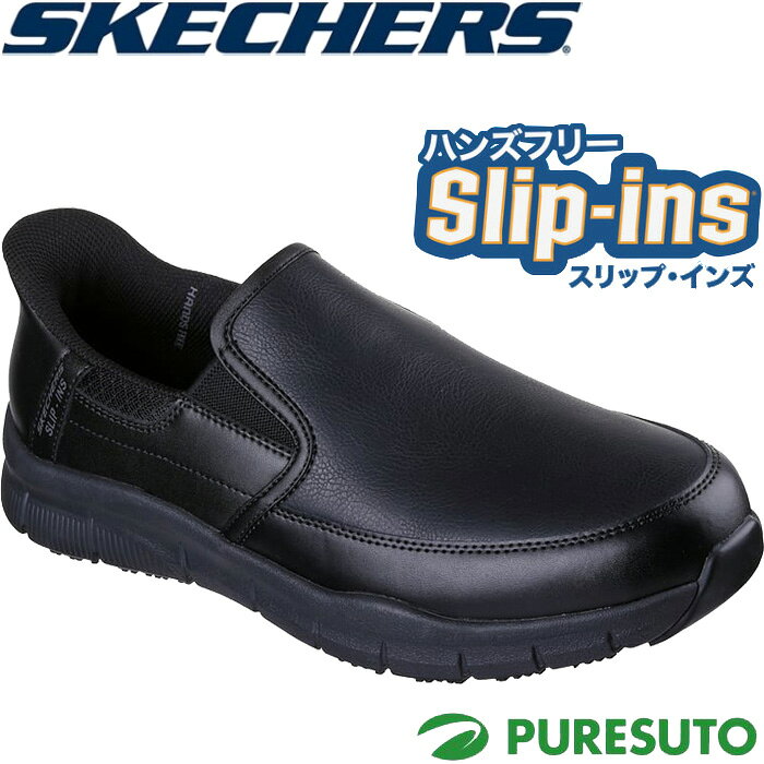 スケッチャーズ Skechers スリッポン スニーカー スリップインズ ワーク ナンパ ブロクスティン メンズ 200304 ワークシューズ ノーマル 2E相当 靴 ローカット NAMPA BROXTIN 防滑加工 感電防止加工 かがまず履ける ハンズフリー おしゃれ ブランド