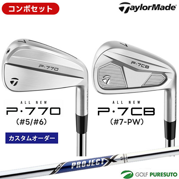 乐天商城 - カスタムオーダー コンボセット テーラーメイド P770 #5、#6 ＋P7CB #7-P アイアン 6本セット PROJECT X スチールシャフト 日本仕様 Taylormade コンボアイアン アイアンセット 【■Ti■】