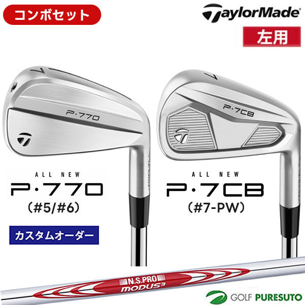 乐天商城 - カスタムオーダー レフティー 左用 コンボセット テーラーメイド P770 #5、#6 ＋P7CB #7-P アイアン 6本セット NS PRO MODUS3 TOUR 120 スチールシャフト 日本仕様 Taylormade コンボアイアン アイアンセット 【■Ti■】