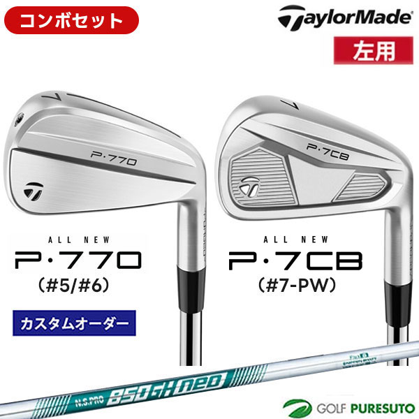 Rakuten - カスタムオーダー レフティー 左用 コンボセット テーラーメイド P770 #5、#6 ＋P7CB #7-P アイアン 6本セット NS PRO 850GH neo スチールシャフト 日本仕様 Taylormade コンボアイアン アイアンセット 【■Ti■】