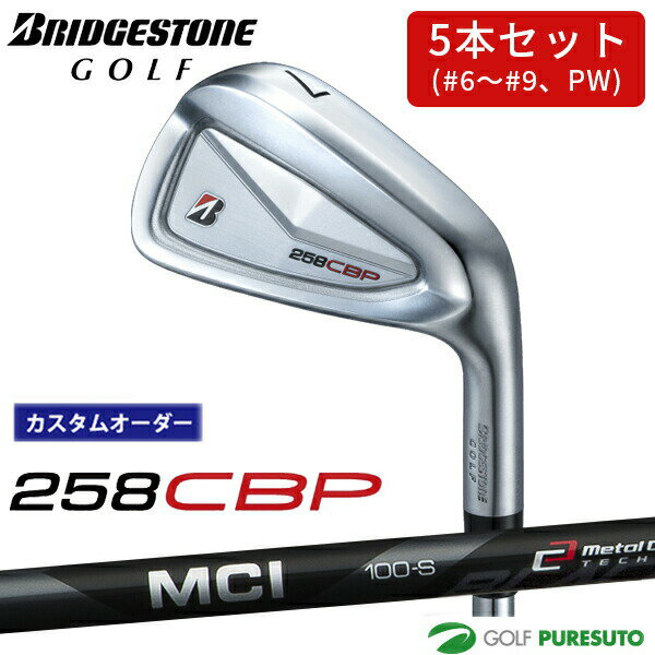 Rakuten - カスタムオーダー ブリヂストンゴルフ 258CBP アイアン 5本セット #6〜9、PW MCI BLACK 80 100 カーボンシャフト BRIDGESTONE GOLF アイアンセット 【■BC■】