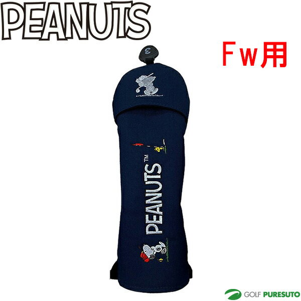 【商品説明】 スヌーピー ピーナッツのゴルフアートを刺繍で表現しました。 本体正面上部に、指先を入れられるのでカバーがスムーズに取り外せます。 【素材】 ポリエステル 【サイズ】 フェアウェイウッド用（230cc対応） 番手タグ付き：3、5、7、X 高さ330mm×幅120mm×厚さ30mm ※ヘッド形状によっては上記サイズ内でもお使い頂けない場合がございます。 【原産国】 中国 【ご注意】 ※モニターなどの環境で、写真と実際の商品の色が多少異なる場合があります。 ※お客様都合（サイズが合わない、イメージと違う等）での返品及び交換はお受け出来ませんので予めご了承ください。 ※メーカーお取り寄せ商品の為、お届けまでお時間を頂く場合がございます。また、メーカー完売の場合はキャンセルとさせて頂きます。予めご了承ください。商品説明 スヌーピー ピーナッツのゴルフアートを刺繍で表現しました。 本体正面上部に、指先を入れられるのでカバーがスムーズに取り外せます。 素材 ポリエステル サイズ フェアウェイウッド用（230cc対応）／高さ330mm×幅120mm×厚さ30mm 番手タグ付き：3、5、7、X ※ヘッド形状によっては上記サイズ内でもお使い頂けない場合がございます。 原産国 中国