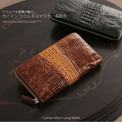 カイマン 尾 ラウンドファスナー 長財布 シャイニング メンズ No.309222-mens-1 おしゃれ ブランド【■SAN■】