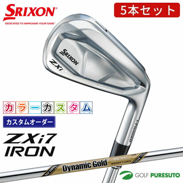 乐天商城 - カスタムオーダー カラーカスタム ダンロップ スリクソン ZXi7 アイアン 5本セット ＃6〜9、PW Dynamic Gold EX Tour Issue スチールシャフト 2024年モデル［DUNLOP SRIXON］【■DC■】