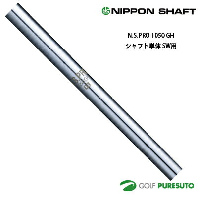 乐天商城 - 日本シャフト NS PRO 1050GH アイアン用 スチールシャフト 単品 SW用 35インチ【■OK■】