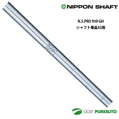 Rakuten - 日本シャフト NS PRO 950GH アイアン用 スチールシャフト 単品 #2用 39インチ【■OK■】