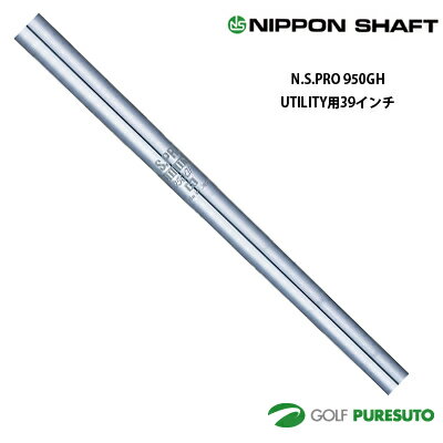 乐天商城 - 日本シャフト NS PRO 950GH ユーティリティ用 スチールシャフト 単品 39インチ【■OK■】