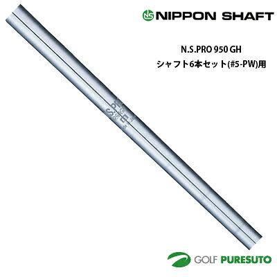 乐天商城 - 日本シャフト NS PRO 950GH アイアン用 スチールシャフト 6本セット #5-PW用 【■OK■】