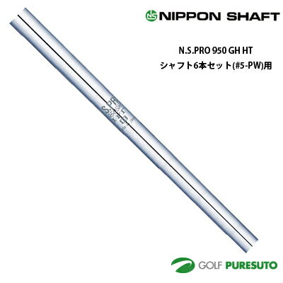 Rakuten - 日本シャフト NS PRO 950GH HT アイアン用 スチールシャフト 6本セット #5-PW用 【■OK■】