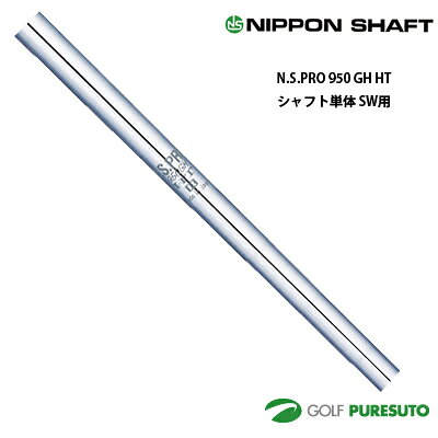 日本シャフト NS PRO 950GH HT アイアン用 スチールシャフト 単品 SW用 35インチ【...
