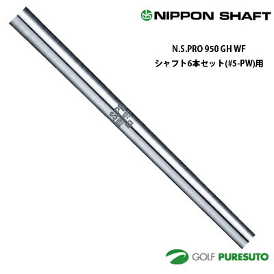 日本シャフト - 日本シャフト NS PRO 950GH WF アイアン用 スチールシャフト 6本セット #5-PW用【■OK■】