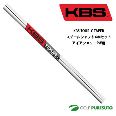乐天商城 - KBS TOUR C TAPER スチールシャフト6本セット アイアン#5-PW用【■OK■】 日本正規モデル テーパーティップ