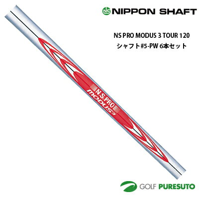 乐天商城 - 日本シャフト NS PRO MODUS 3 TOUR 120 アイアン用 スチールシャフト 6本セット #5-PW用 【■OK■】