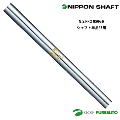 心地よい新感覚の打感。軽く振り抜けて、大きな飛距離の850シリーズ。 N.S.PRO 950GHをさらに進化させ、よりカーボンの軽さに迫りました。 抜けの良さと振りやすさを追求し、コントロール性や粘りも大幅にアップし好バランス。 飛ばしてなおクラブを操る性能が満載です。 ■フレックス:R,S ■長さ（インチ）：39.5〜35（#1〜#W） ■重量（g）：R/87.0,S/91.0 ■バランスポイント（%）：49.9〜50.7 ■トルク：R/1.8〜2.3,S/1.7〜2.1 ■調子：中 ■シャフト径：Butt/15.24,Tip/9.02 ※ご注意※ こちらはシャフト単体商品となります。シャフトカット、リシャフトは行っておりませんので、予めご了承下さい。 ※メーカーお取り寄せのため、メーカー欠品の際にはキャンセルとさせて頂く場合がございます。予めご了承下さいませ。※ご注意※ こちらはシャフト単体商品となります。シャフトカット、リシャフトは行っておりませんので、予めご了承下さい。 メーカーお取り寄せのため、メーカー欠品の際にはキャンセルとさせて頂く場合がございます。予めご了承下さいませ。