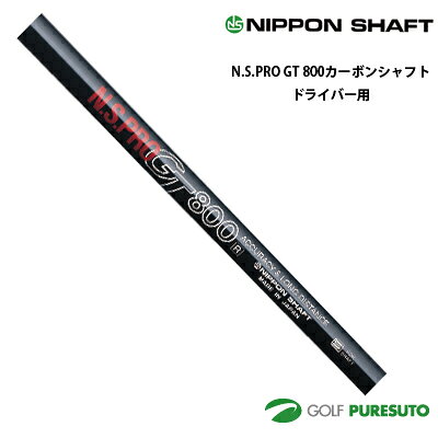乐天商城 - 日本シャフト NS PRO GT 800 カーボンシャフト単体 ドライバー用 45インチ【■OK■】