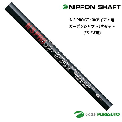 日本シャフト - 日本シャフト NS PRO GT 500 アイアン用 カーボンシャフト 6本セット #5-PW用【■OK■】