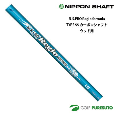 乐天商城 - 日本シャフト NS PRO Regio formula TYPE 55 カーボンシャフト単体 ウッド用 46インチ【■OK■】