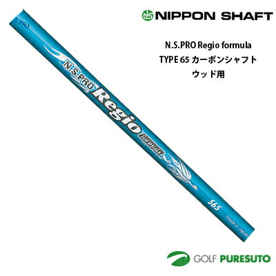 乐天商城 - 日本シャフト NS PRO Regio formula TYPE 65 カーボンシャフト単体 ウッド用 46インチ【■OK■】