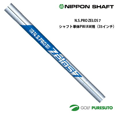 乐天商城 - 日本シャフト NS PRO ZELOS 7 アイアン用スチールシャフト 単体 PW・AW用 35インチ【■OK■】