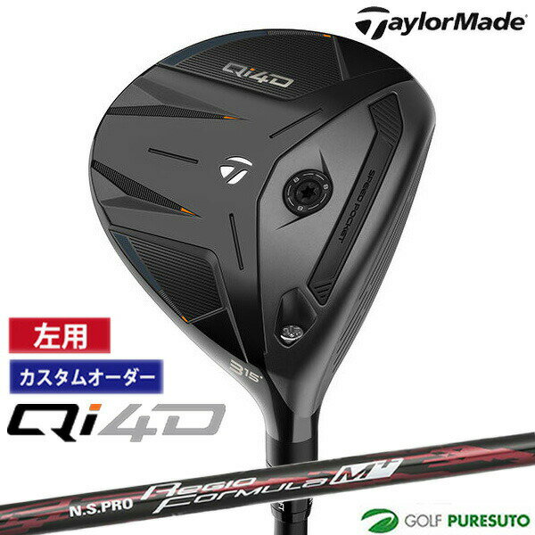 Rakuten - カスタムオーダー レフティー 左用 テーラーメイド Qi4D フェアウェイウッド NS PRO Regio Formula M カーボンシャフト 2026年モデル 日本仕様 Taylormade FAIRWAY WOODS キューアイ フォーディー メンズ【■Ti■】