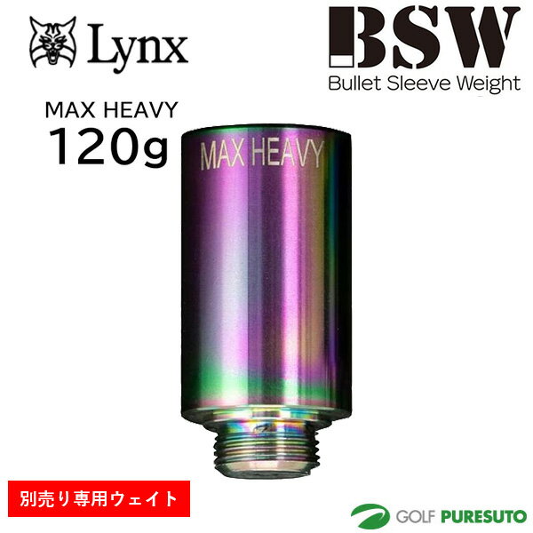 乐天商城 - リンクス BSW バレットスリーブウェイト 専用ウェイト マックスヘビー 120g ウェイトのみ ゴルフ スイング練習器具 Lynx ビーエスダブリュー MAX HEAVY おしゃれ ブランド メンズ